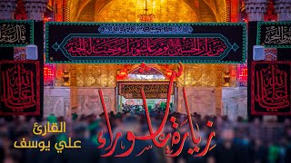 زيارة عاشوراء, زيارة الامام الحسين يوم عاشوراء بصوت علي يوسف - Ziarat Ashura of Imam  Hussain (as)