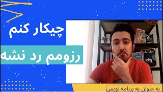 مراحل عملی بهینه سازی رزومه - ۱۰۰  درصد تضمینی :)  -  مهاجرت کاری به هلند - قسمت دوم