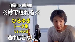 【睡眠用強化版ver.3.1】※不眠症でも寝れると話題※ ぐっすり眠れるひろゆきのトーク集 Vol.537【作業用にもオススメ 途中広告なし 集中・快眠音質・音量音質再調整・リミックス版】