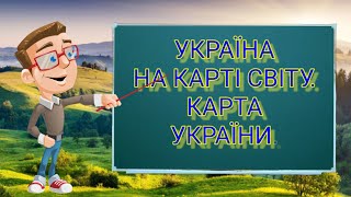 Україна на карті світу. Карта України. Природознавство четвертий клас. ЯДС