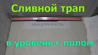 Часть №8  Сливной трап в душевой в уровень с полом в квартире. Как сделать трап в уровень с полом?