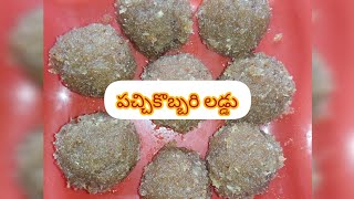 పచ్చికొబ్బరి లడ్డు|| kobbari laddu || kobbari bellam laddu