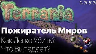 Босс Пожиратель Миров в Terraria 1.3.5.3 Expert (Террария 1.3.5.3)