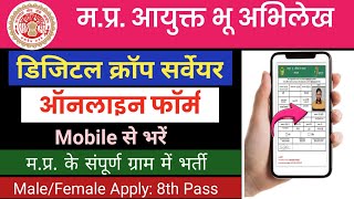 MP डिजिटल क्राप सर्वेक्षण आनलाइन फार्म 2024|Mp Digital Crop Servey Online Form Kaise Bhare|Mp Job