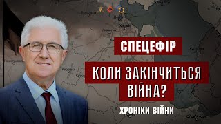 Коли закінчиться війна? Михайло Паночко. СПЕЦЕФІР І ХРОНІКИ ВІЙНИ І 20.09.2022