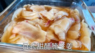 寿司店的甜醋生姜，在家轻松做，清脆爽口，好吃解腻｜Pickled ginger in sweet vinegar