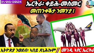 🔴ኤርትራ ቀይሕ-መስመር ሓሊፉ ኢላ ዘጠንቀቐቶ ንመን'ያ//ኢትዮጵያ ብዛዕባ ወደብ//31/08/2024