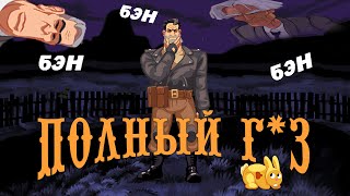 Сейчас бы в Full Throttle...