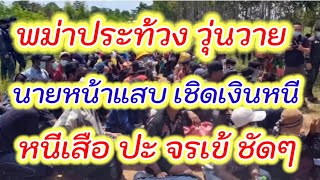 ไทย โกง พม่า....นายหน้า คนไทย ลวง 150 ชีวิตเสียเงินฟรี