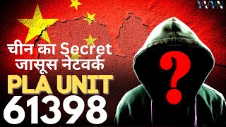 China's PLA Unit 61398 | Dedicated hacking unit of China | China's  Espionage Network #newsupdates