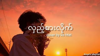 လှည့်စားလိုက် - Ko Htet (cover) (Lyrics)