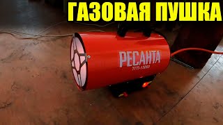 Газовая тепловая пушка РЕСАНТА ТГП-15000 с ОЗОН. Распаковка и испытание.