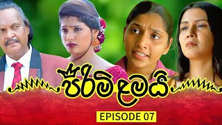 PIRIMI LAMAI || EPISODE 07 || පිරිමි ළමයි