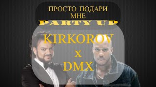 ФИЛИПП КИРКОРОВ x DMX - Просто Подари Мне 1 Party Up