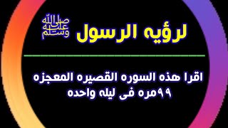 فائدة دينية لك🌹|لرؤية الرسولﷺ اقرا هذه السورة القصيرة المعجزة 99 مرة فى ليلة واحدة