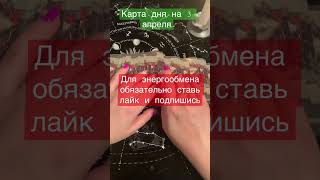 Карта дня на 3 апреля.личные расклады 89085651335