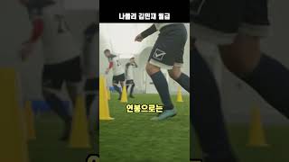 나폴리 우승이끈  김민재 연봉이 겨우 이정도? ver2