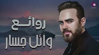 Wael Jassar - Koul Waad [ Official Video Clip ] _ وائل جسار - كل وعد