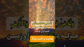 #هدایت وپند کامل برای همه💯 Complete guidance and advice for everyone التوجيه والمشورة الكاملة للجميع