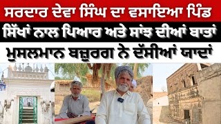 Memories of Qila Deva Singh, Old Sikh Muslim Hindu Village in Okara  Partition 1947