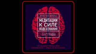 Аудиокнига: Джо Диспенза - Медитации к Силе подсознания