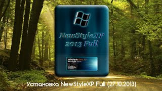 Установка NewStyleXP Full (27.10.2013)