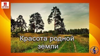 ＃Красота родной земли