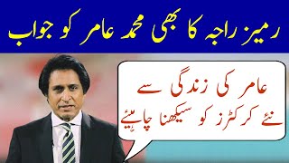 Ramiz Raja Reply To Muhammad Amir Retirement