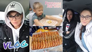 VLOG:Домашние будни🤪Семейный вечер❤Готовим лагман и блины🥞Покупки🦐