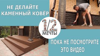 Вся правда про каменный ковёр! Отвечаем на часто задаваемые вопросы #каменныйковер #1/2мечты