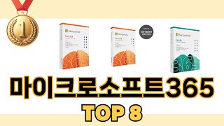 마이크로소프트365 2024년 BEST 8 쇼핑 정보