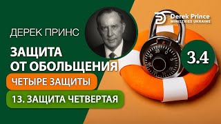 13.  Защита четвертая - "Защита от обольщения" Дерек Принс