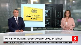 Кабмин сменил власть в Резекне. «Новости+», 7 мая 2024 г.