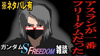 【初見感想】劇場版ガンダムSEED FREEDOM雑談【ネタバレ注意】