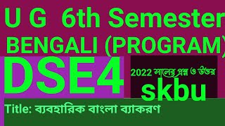 SKBU Bengali program DSE4 (ব্যবহারিক বাংলা ব্যকরণ)2022সালের প্রশ্ন ও উত্তর