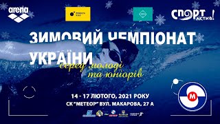 Зимовий чемпіонат України з плавання серед молоді та юніорів. День 2. Ранкова сесія