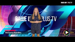 Ваше Шоу PLUS TV 19 08 24