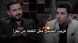 ياسين كحيط برنامج اشتاگلي فزيت الصبح مثل الگطه / رائد ابو فتيان