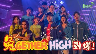 兔Gether High 到爆! - Ah Girls & Ah Boys 【2023兔年 最high的 新年歌】