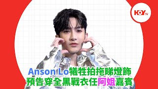 Anson Lo犧牲拍拖睇燈飾 預告穿全黑戰衣任阿姐汪明荃嘉賓｜ #娛樂新聞 ｜ Anson Lo 盧瀚霆 ｜ 阿姐 汪明荃 ｜ HOY TV