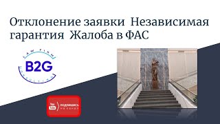 Отклонение заявки  Независимая гарантия  Жалоба в ФАС