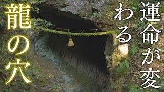 【龍神パワースポット】「室生龍穴神社」の参拝