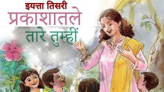 प्रकाशातले तारे तुम्ही अंधारावर रूसा इयत्ता तिसरी कविता Prakashatale Tare Tumhi kavita standard 3