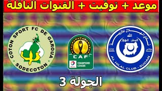 موعد و القنوات الناقلة مباراة الهلال السودان و القطن دوري أبطال أفريقيا