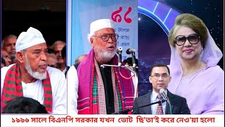 ১৯৯৬ সালে বিএনপি সরকার যখন  ভোট  ছি'নতা'ই করে নেও'য়া হলো আমরা সখিপুরে টিকতে পারি নাই | ATV