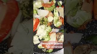 Овощной бульон из остатков #вкуснодома #простоивкусно #еда #бульон #овощнойбульон #shorts #food