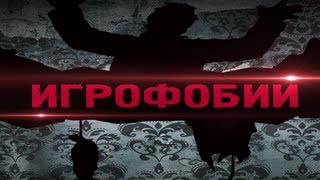 ИгроФобии - Кошмарные места (Часть 2)