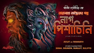 Taranath Tantrik | নাগ পিশাচিনি | আহর্নিশি | তারানাথ তান্ত্রিকের গল্প