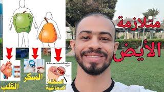 متلازمة الأيض او التمثيل الغذائي (اعراض، اسباب، تشخيص، علاج، وقاية) - Metabolic syndrome