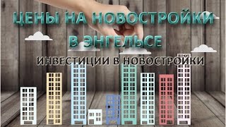 Цены на новостройки в г. Энгельсе. Инвестиции в новостройки Энгельса.